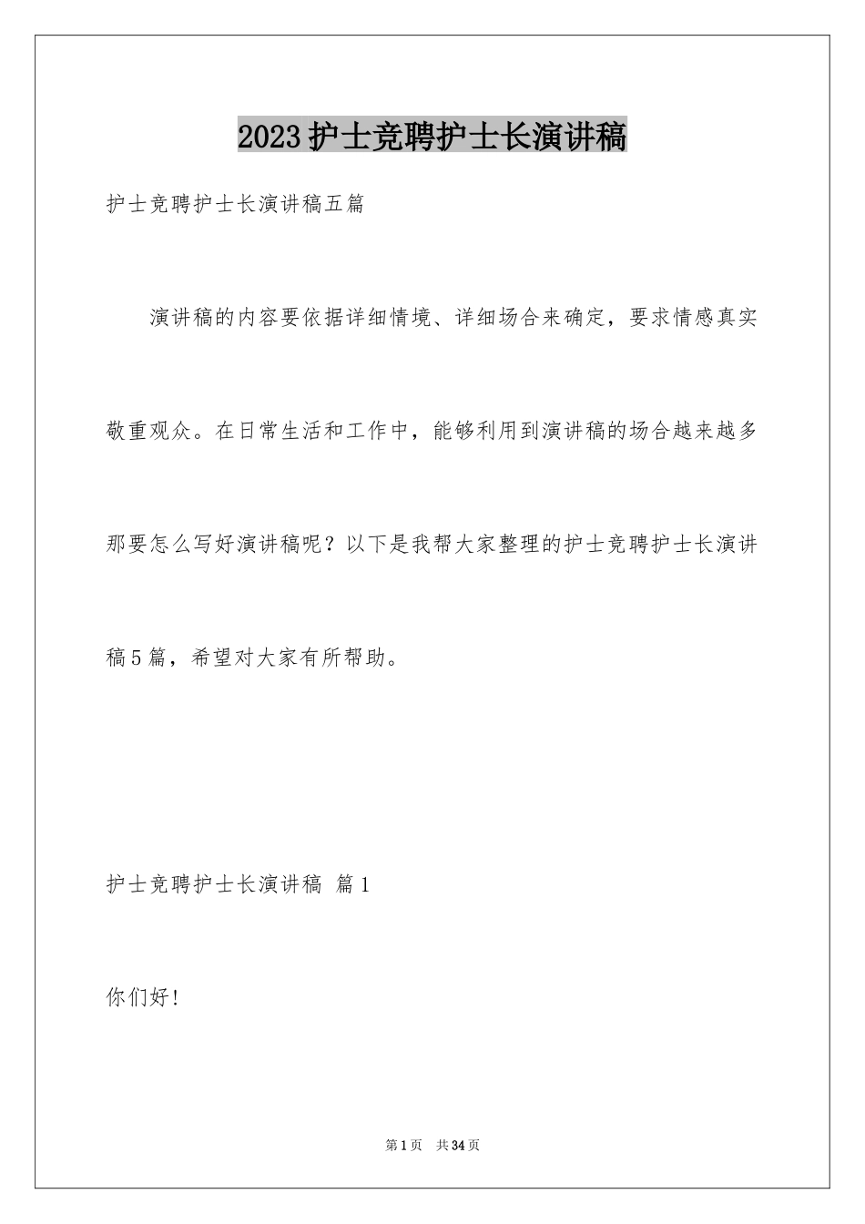 2023护士竞聘护士长演讲稿26范文.docx_第1页