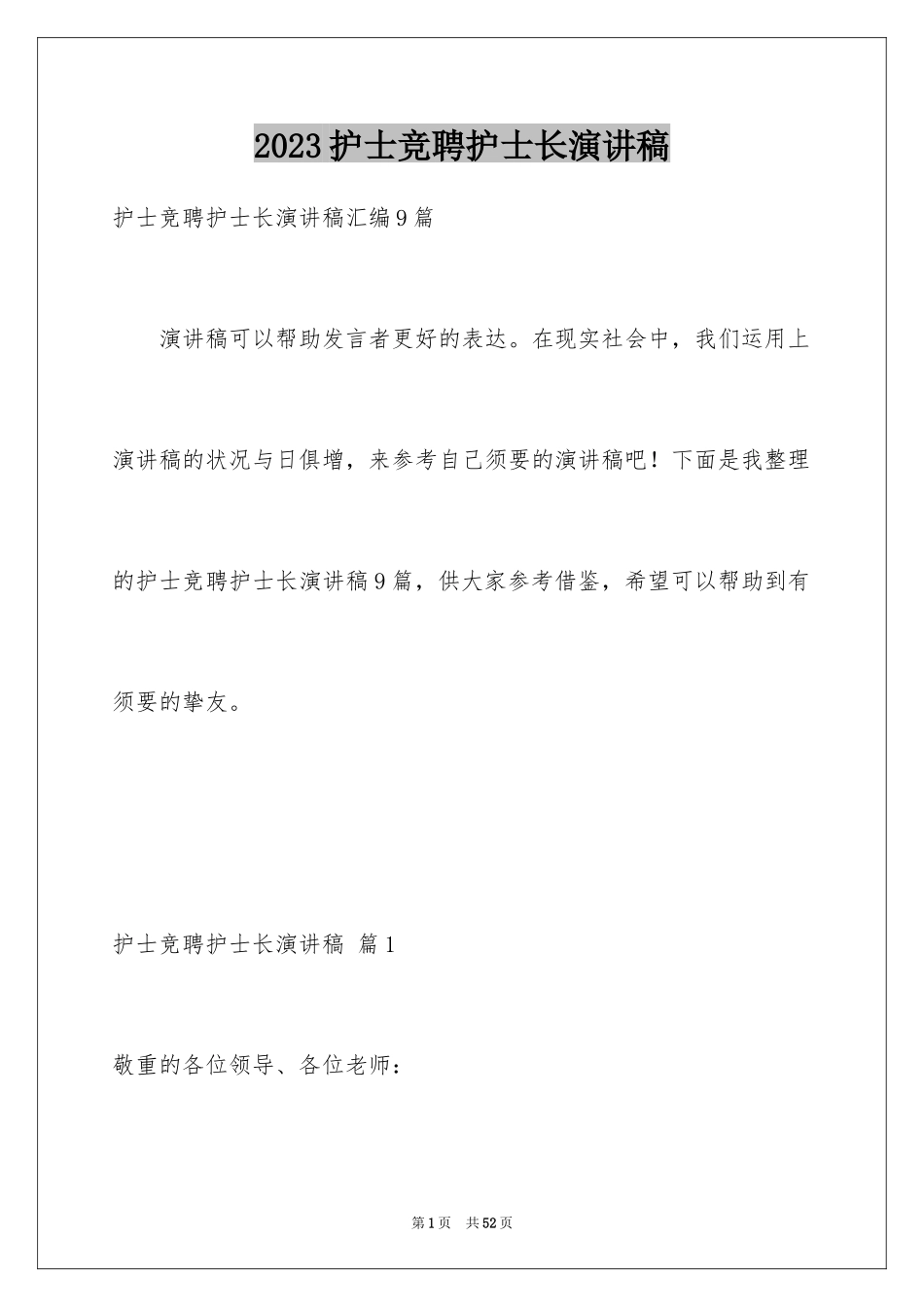 2023护士竞聘护士长演讲稿272范文.docx_第1页