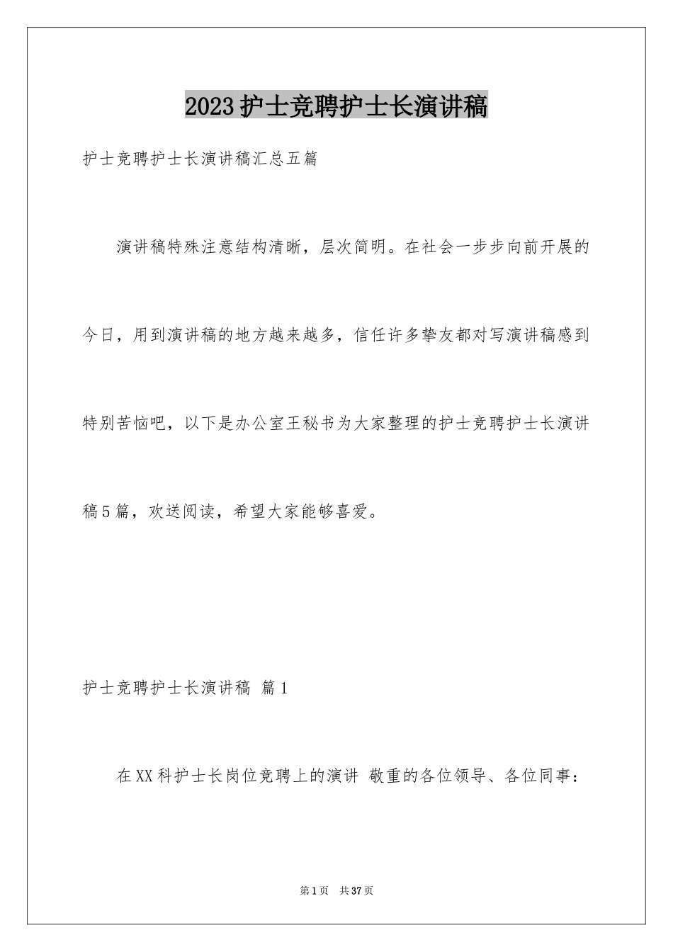 2023护士竞聘护士长演讲稿61范文.docx_第1页