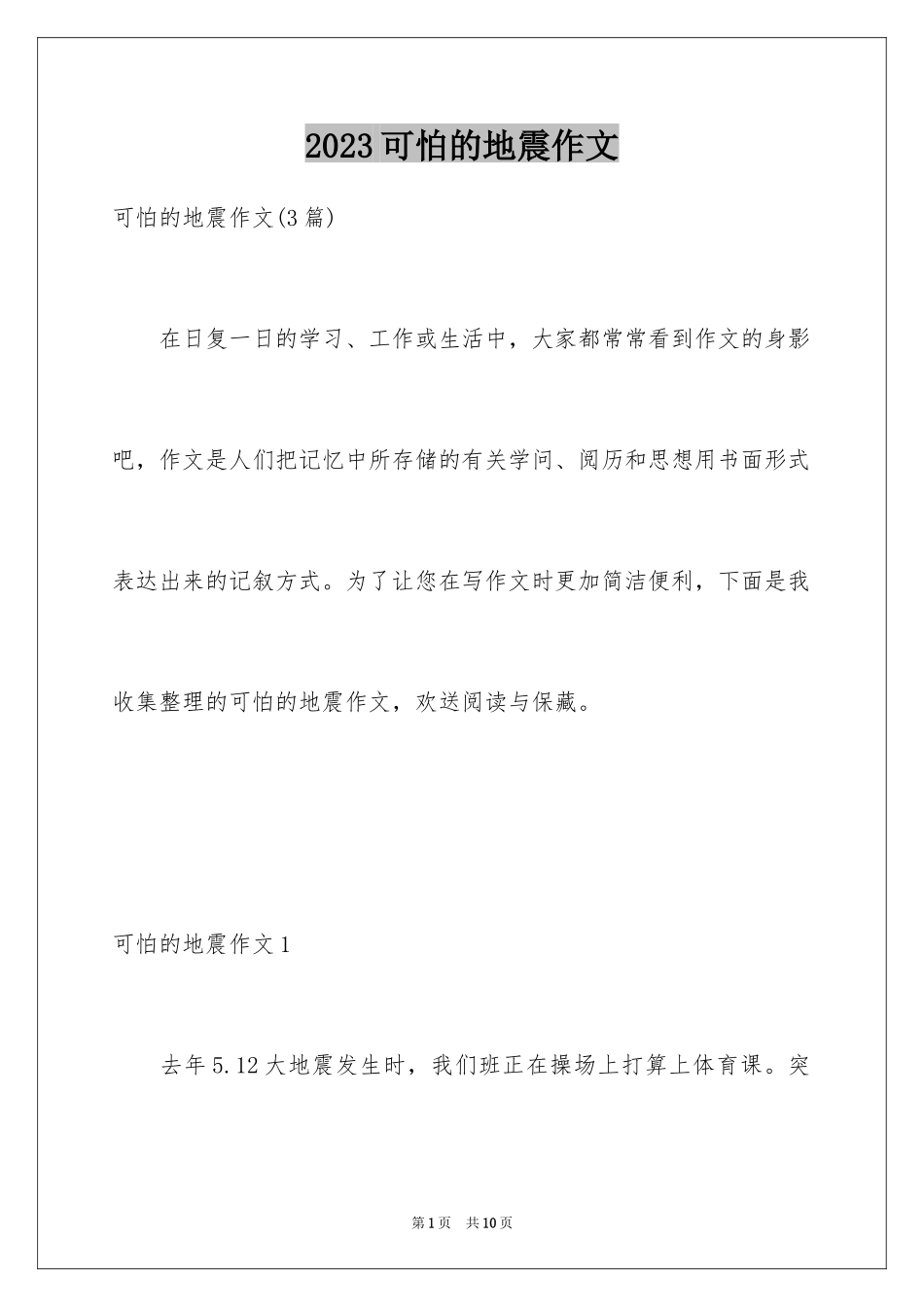 2023年可怕的地震作文.docx_第1页