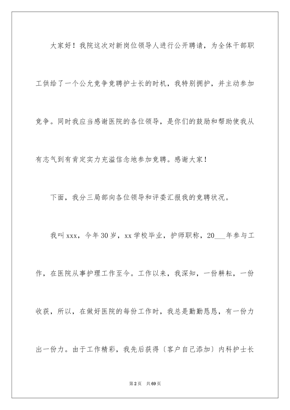 2023护士竞聘护士长演讲稿287范文.docx_第2页