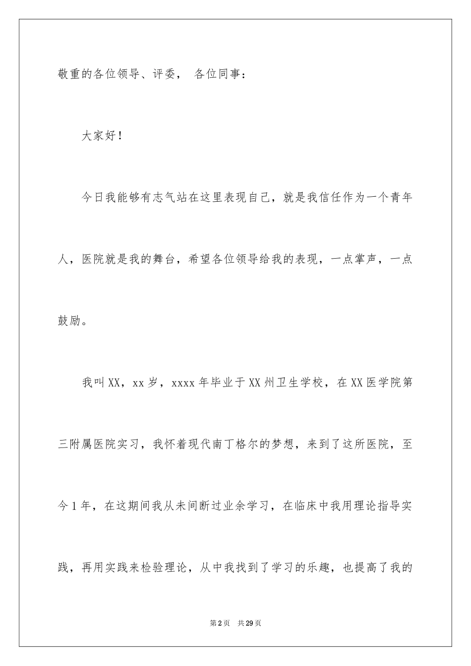 2023护士竞聘护士长演讲稿239范文.docx_第2页
