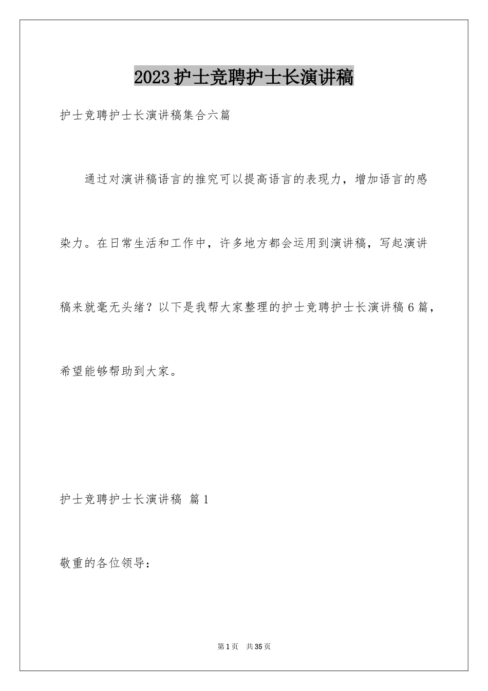 2023护士竞聘护士长演讲稿296范文.docx_第1页