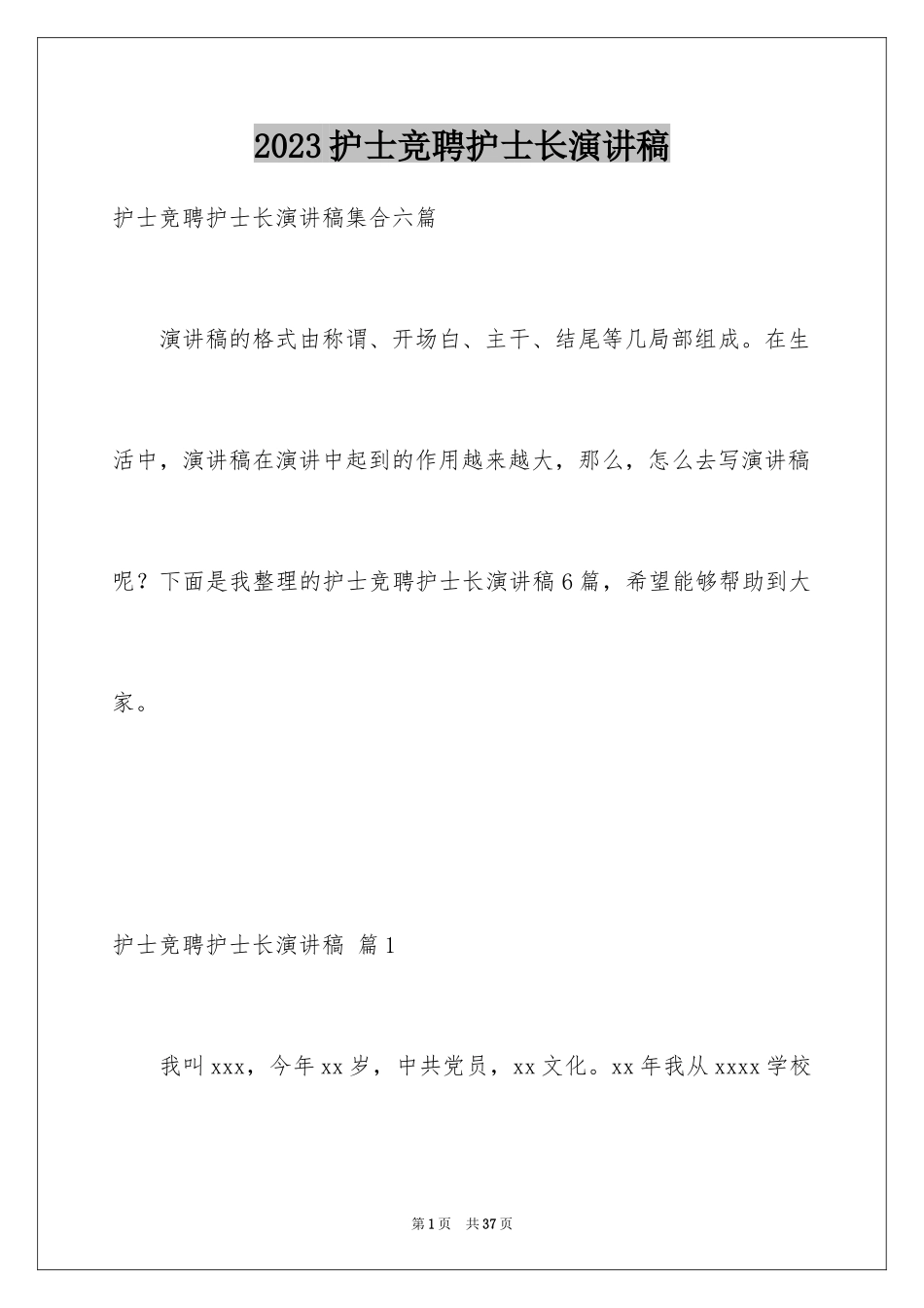 2023护士竞聘护士长演讲稿64范文.docx_第1页