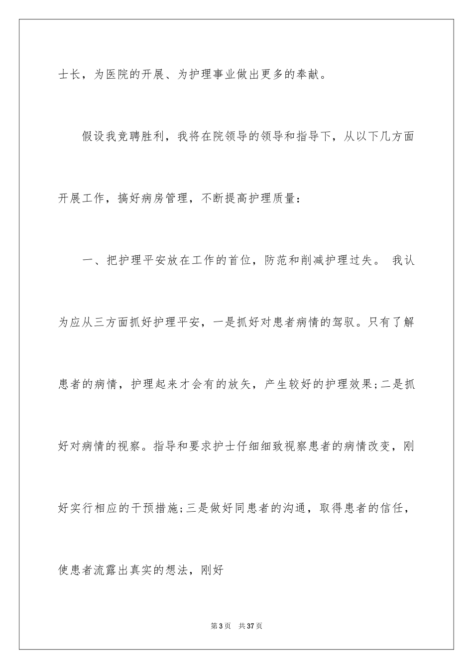 2023护士竞聘护士长演讲稿64范文.docx_第3页
