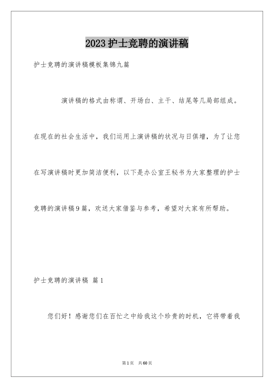 2023护士竞聘的演讲稿133范文.docx_第1页