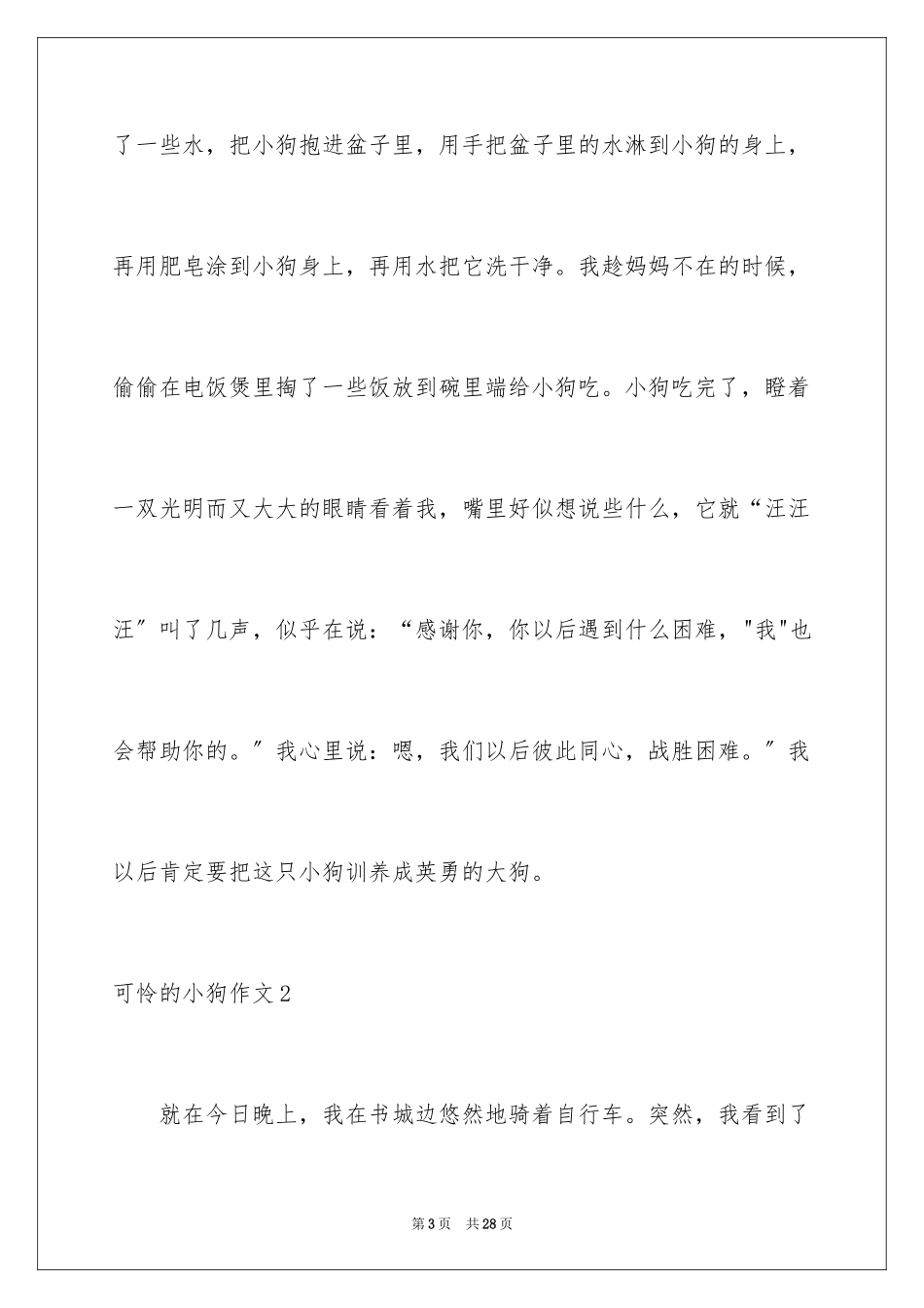 2023年可怜的小狗作文3.docx_第3页