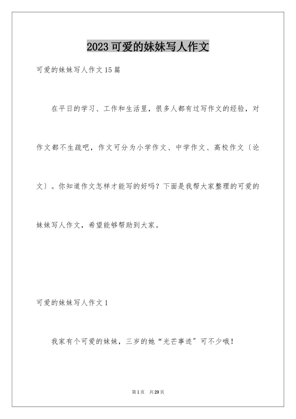 2023年可爱的妹妹写人作文.docx_第1页