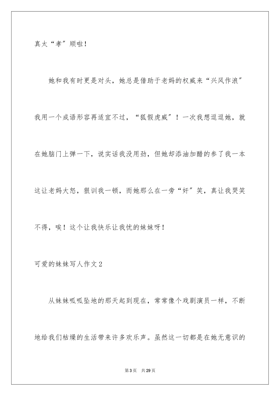 2023年可爱的妹妹写人作文.docx_第3页