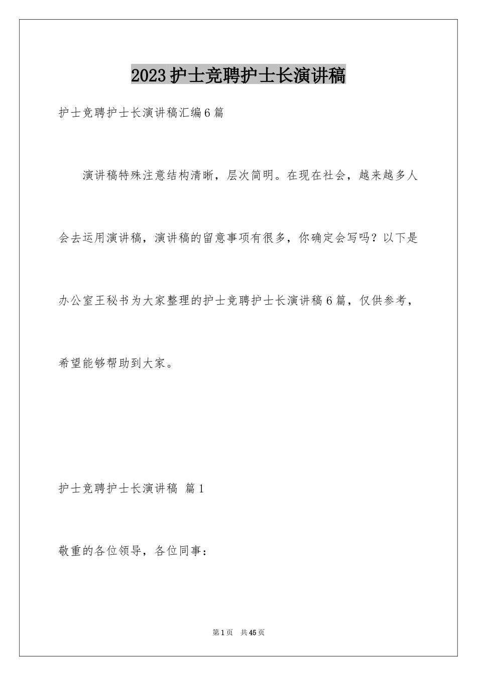 2023护士竞聘护士长演讲稿19范文.docx_第1页