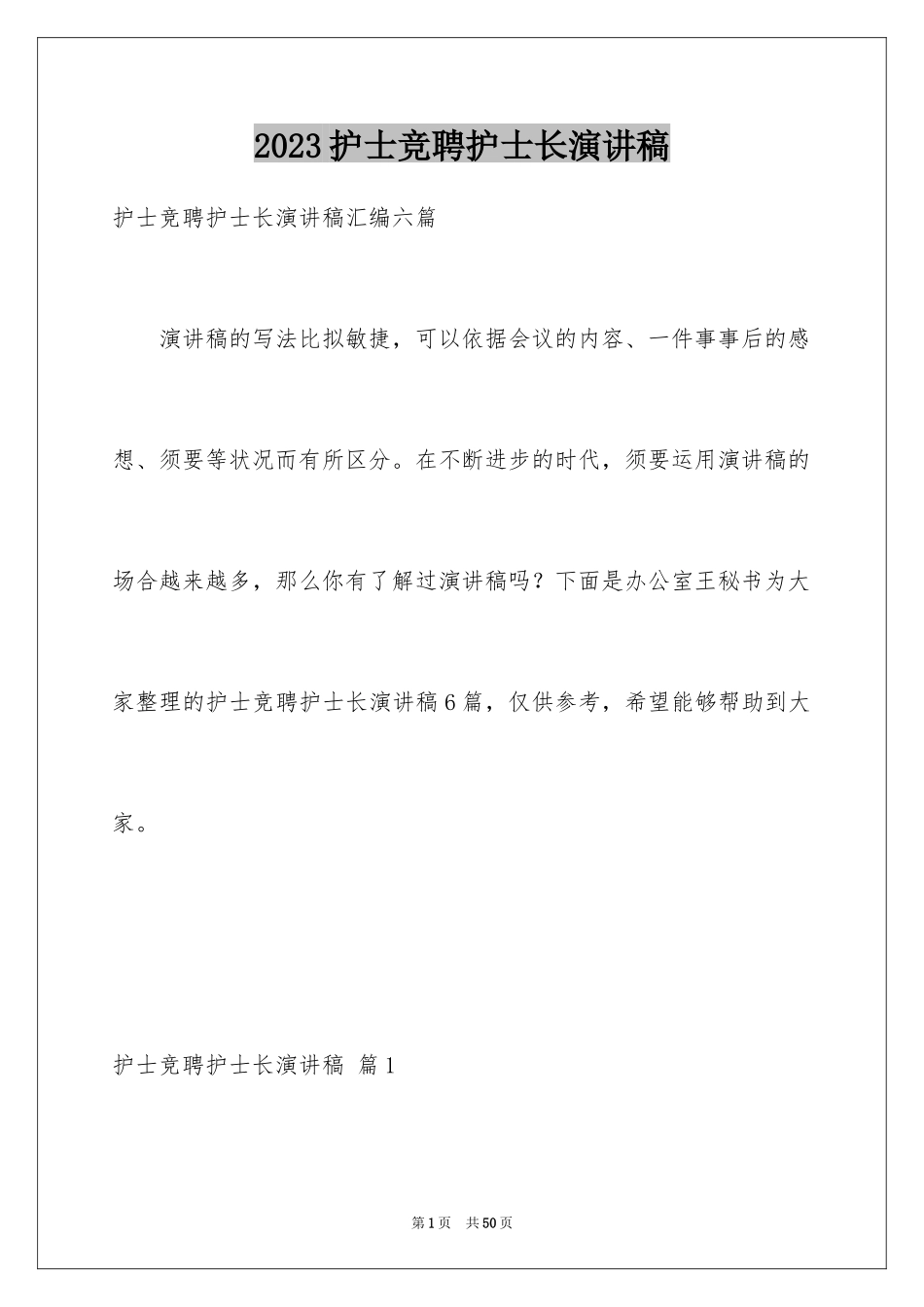 2023护士竞聘护士长演讲稿274范文.docx_第1页