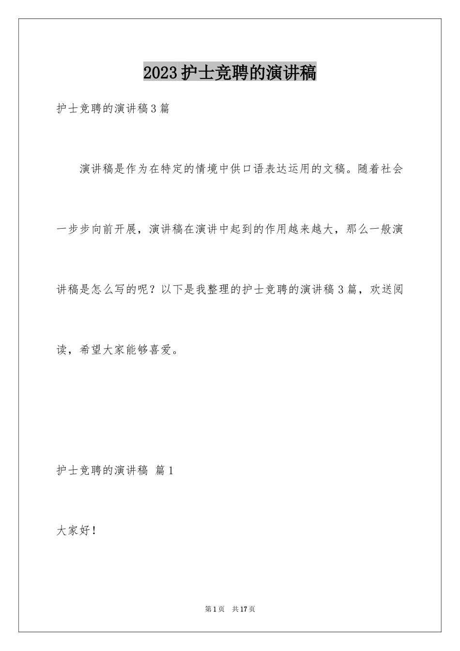 2023护士竞聘的演讲稿106范文.docx_第1页