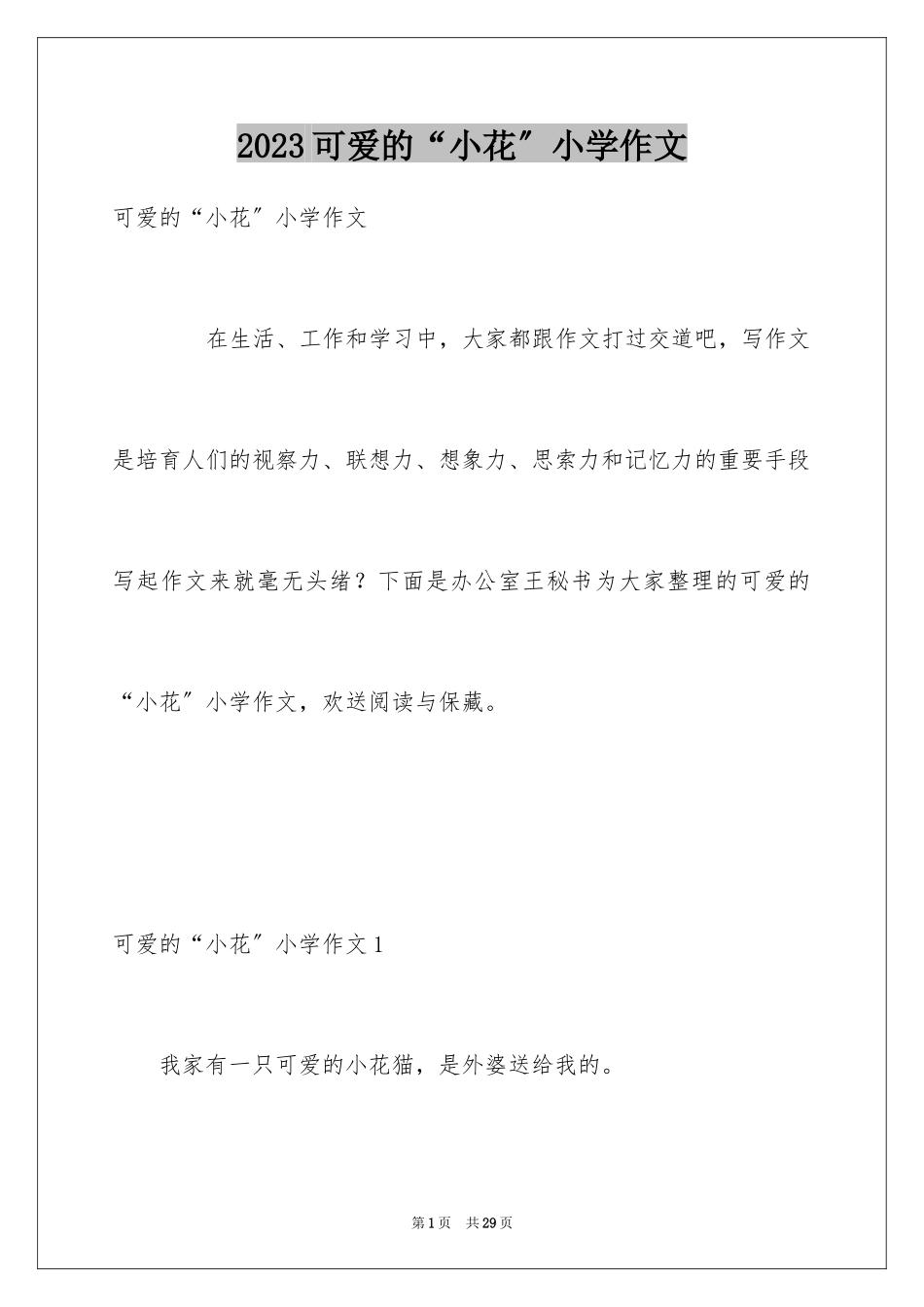 2023年可爱的“小花”小学作文.docx_第1页