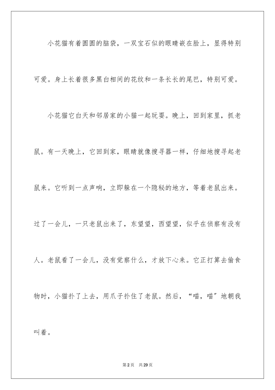 2023年可爱的“小花”小学作文.docx_第2页
