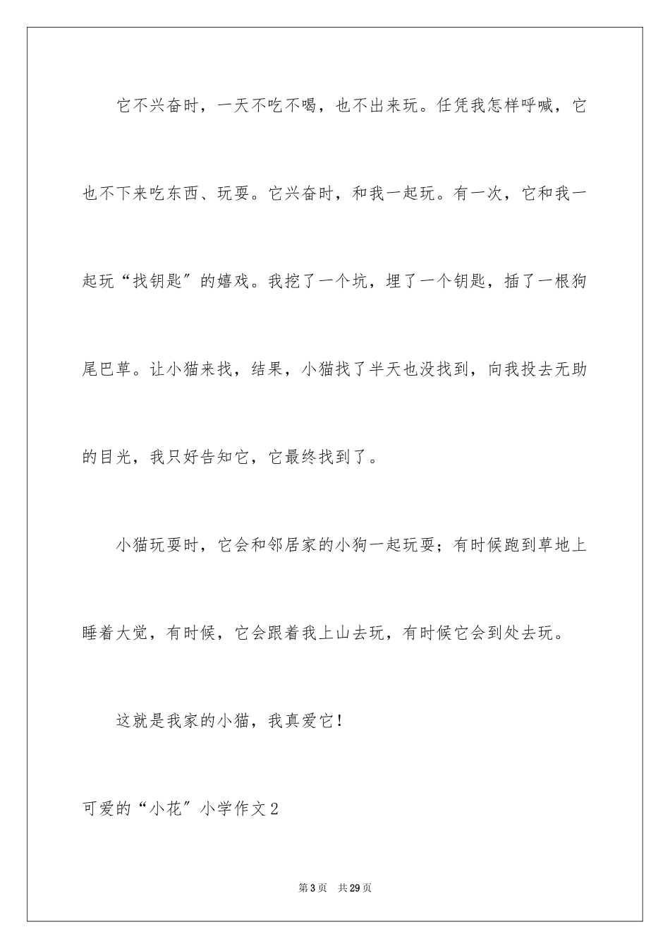 2023年可爱的“小花”小学作文.docx_第3页