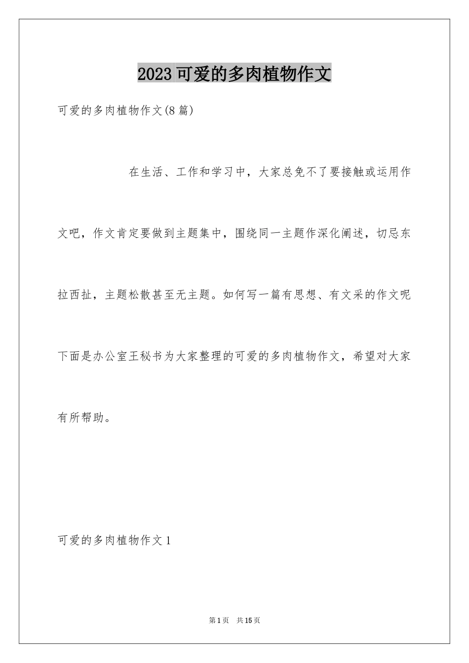 2023年可爱的多肉植物作文1.docx_第1页