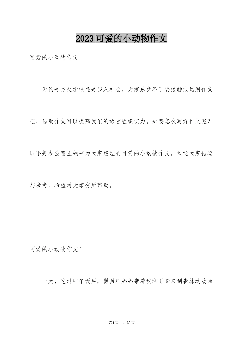 2023年可爱的小动物作文7.docx_第1页