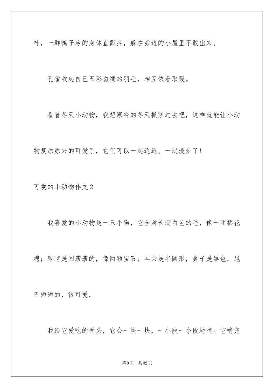 2023年可爱的小动物作文7.docx_第3页
