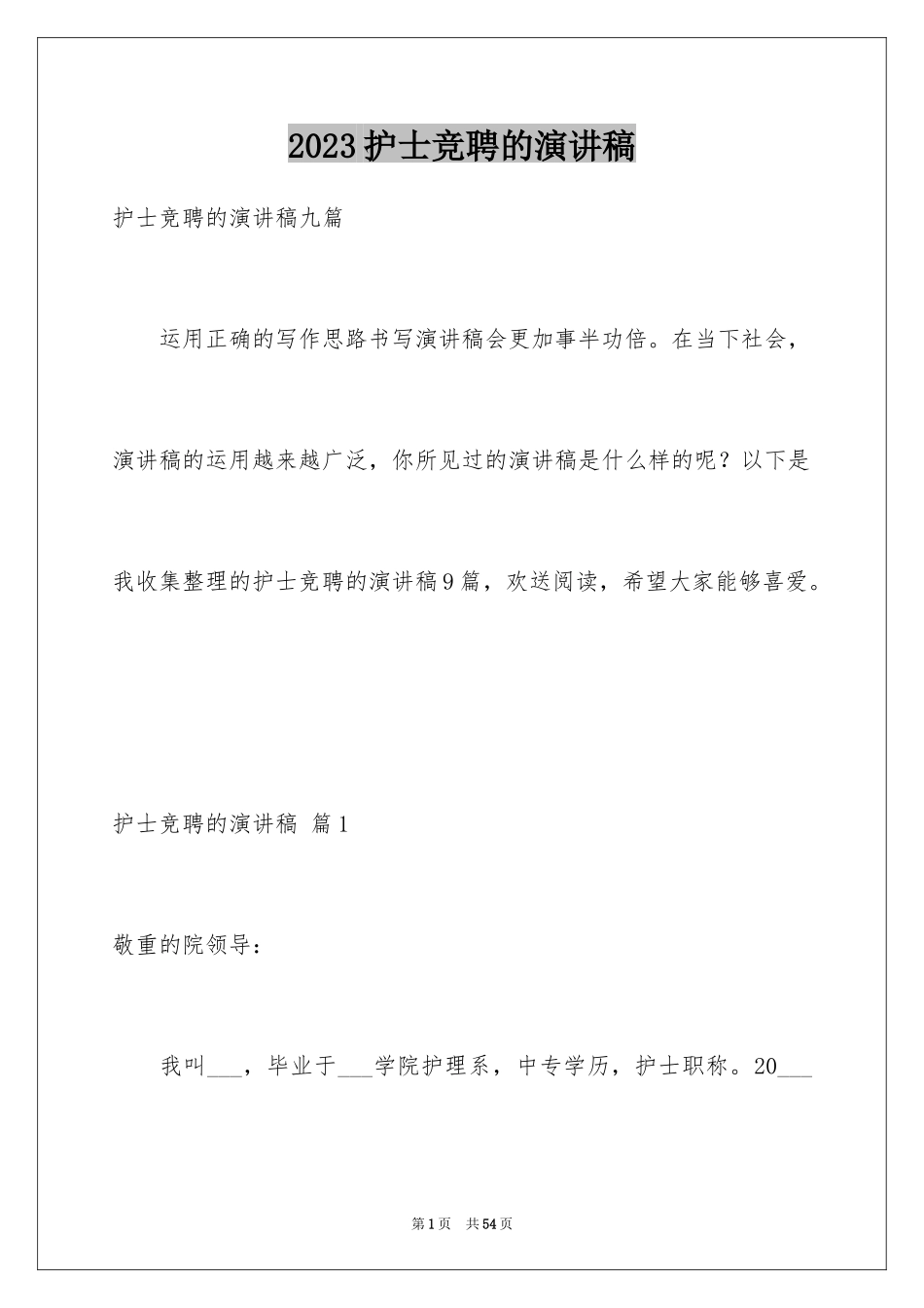 2023护士竞聘的演讲稿113范文.docx_第1页