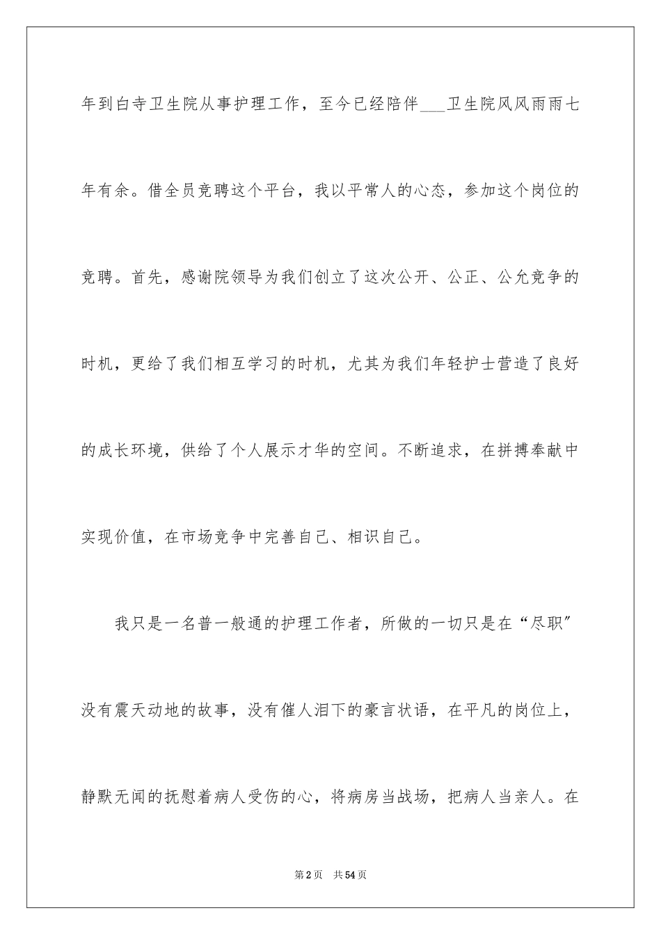 2023护士竞聘的演讲稿113范文.docx_第2页