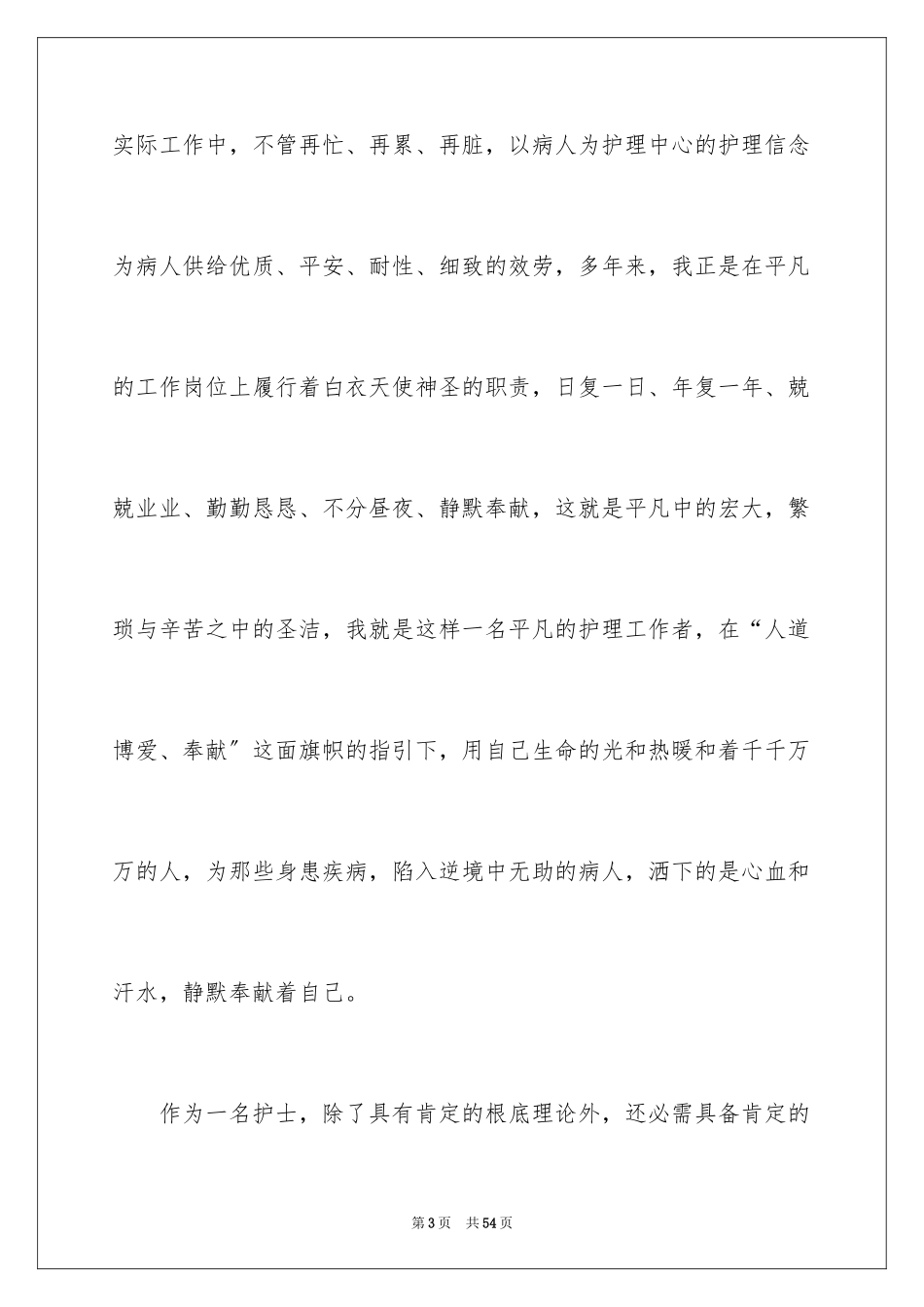 2023护士竞聘的演讲稿113范文.docx_第3页
