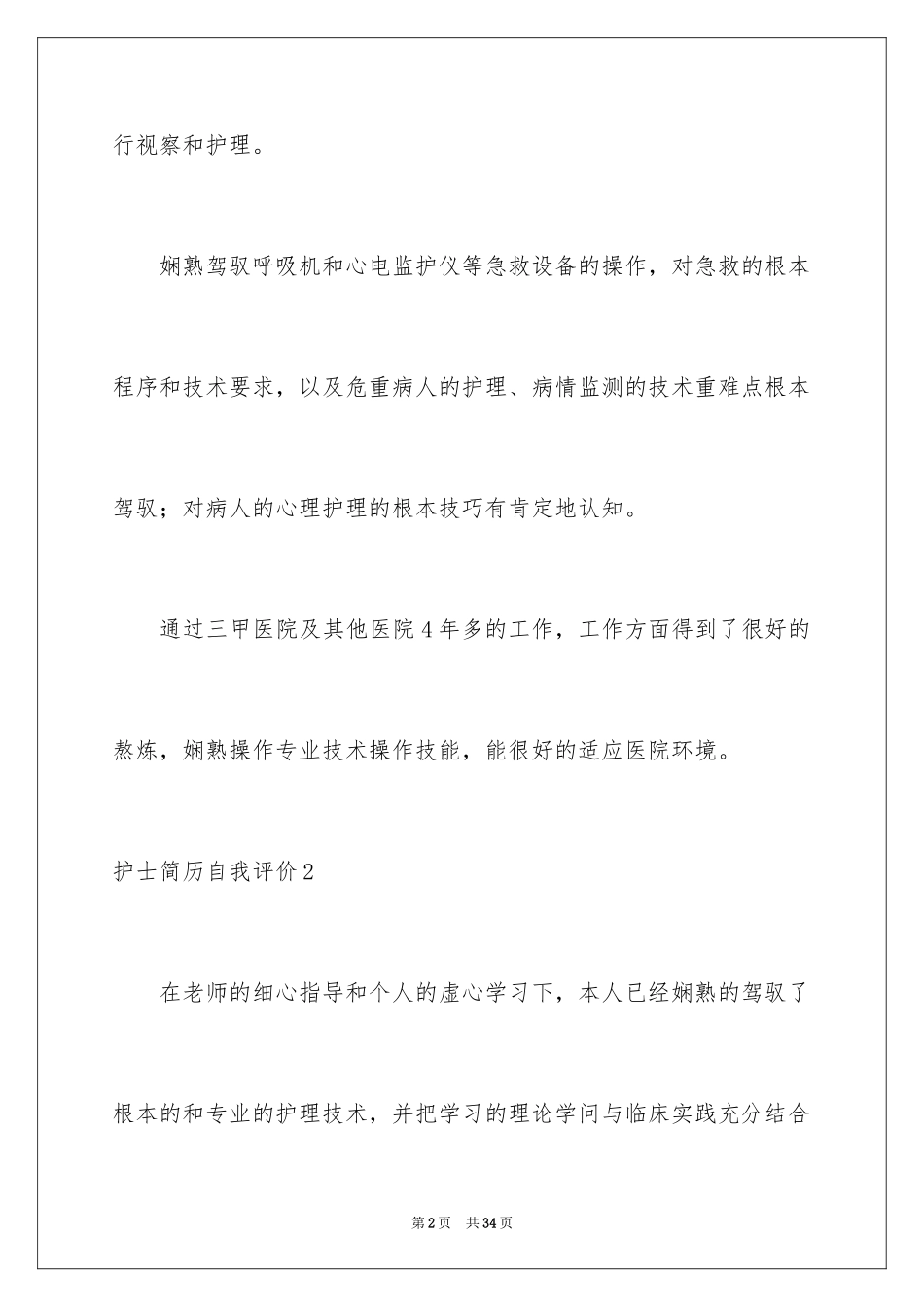 2023护士简历自我评价7范文.docx_第2页