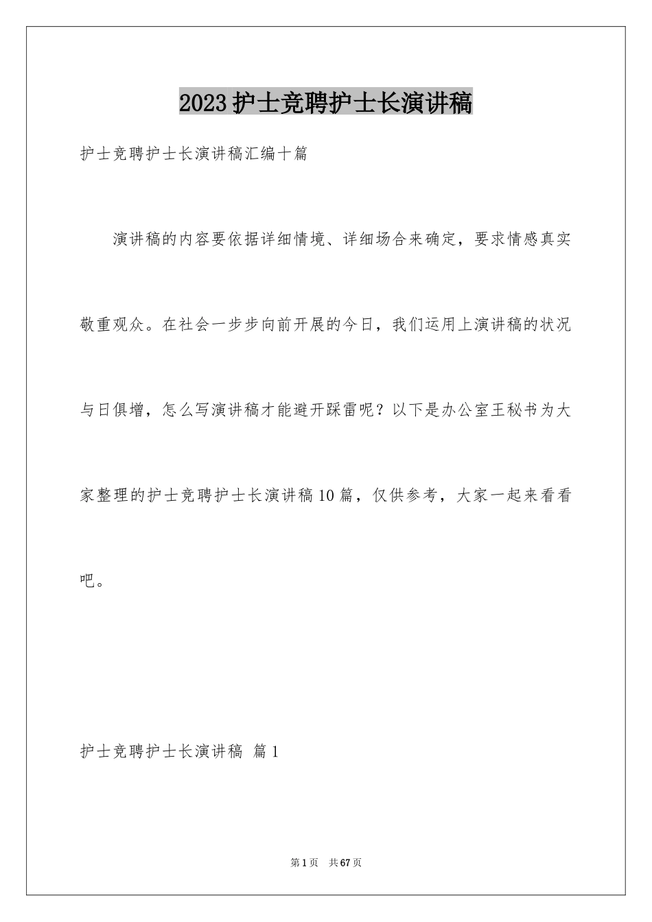 2023护士竞聘护士长演讲稿78范文.docx_第1页