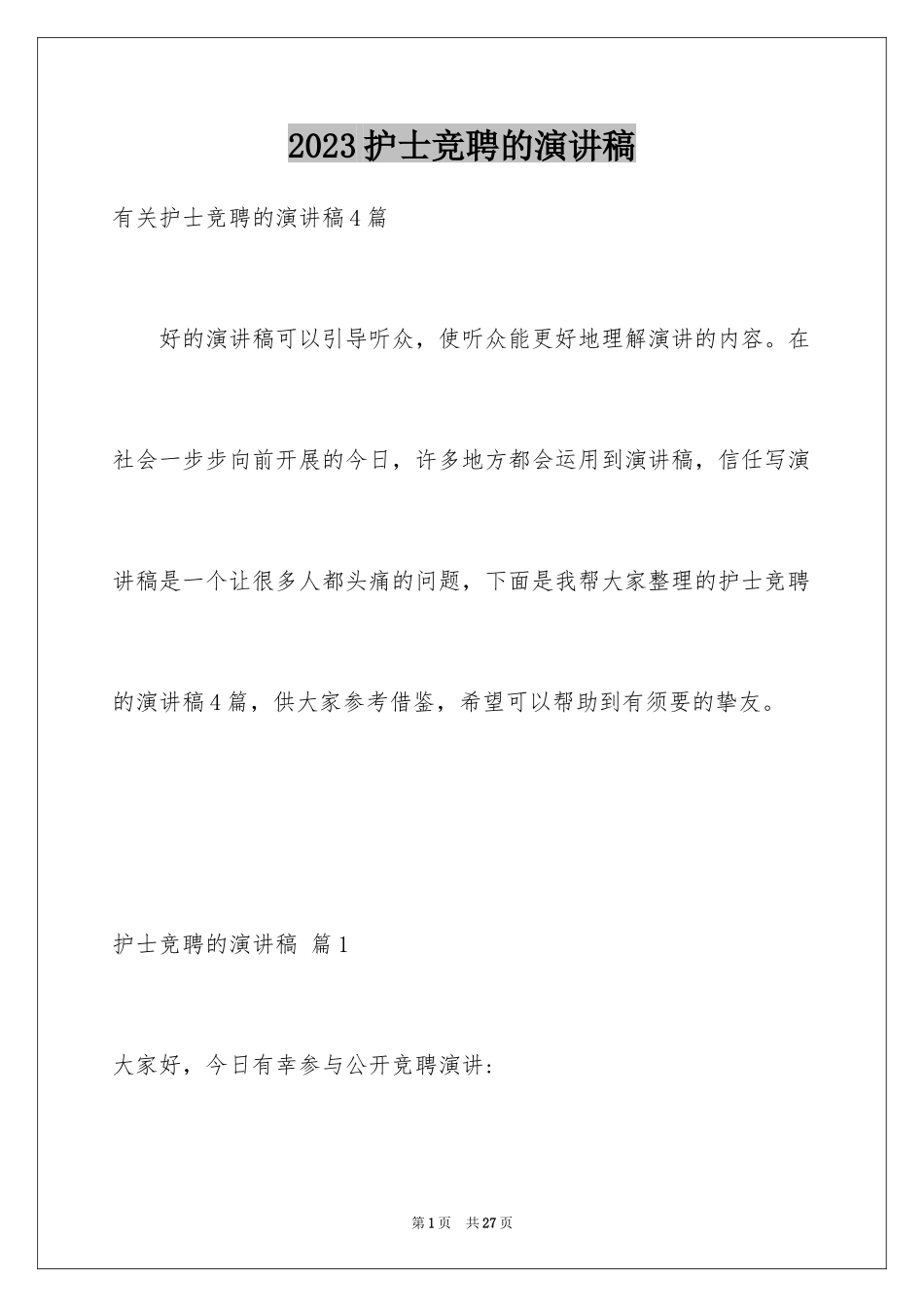 2023护士竞聘的演讲稿123范文.docx_第1页