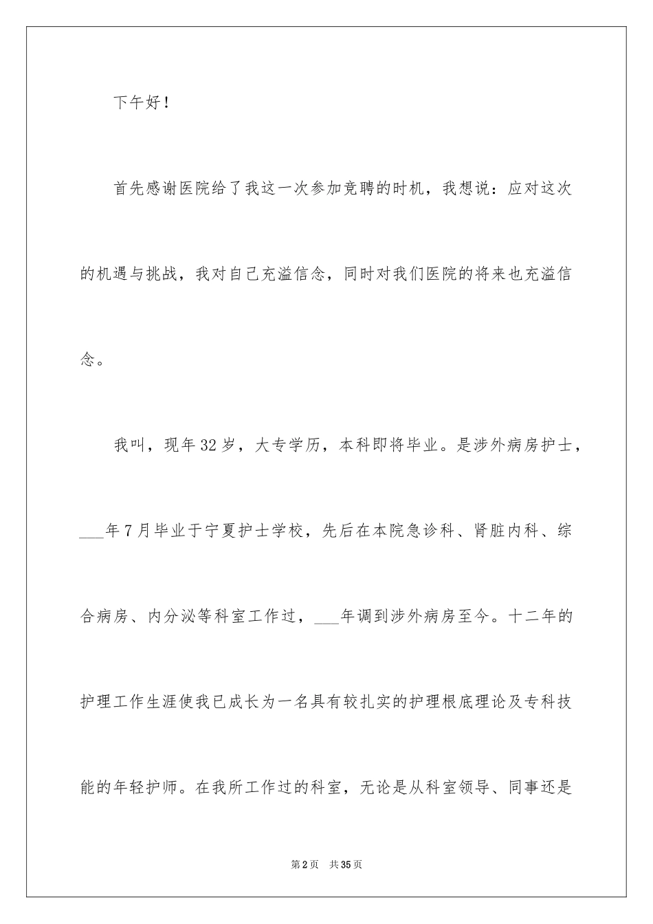 2023护士竞聘的演讲稿202范文.docx_第2页