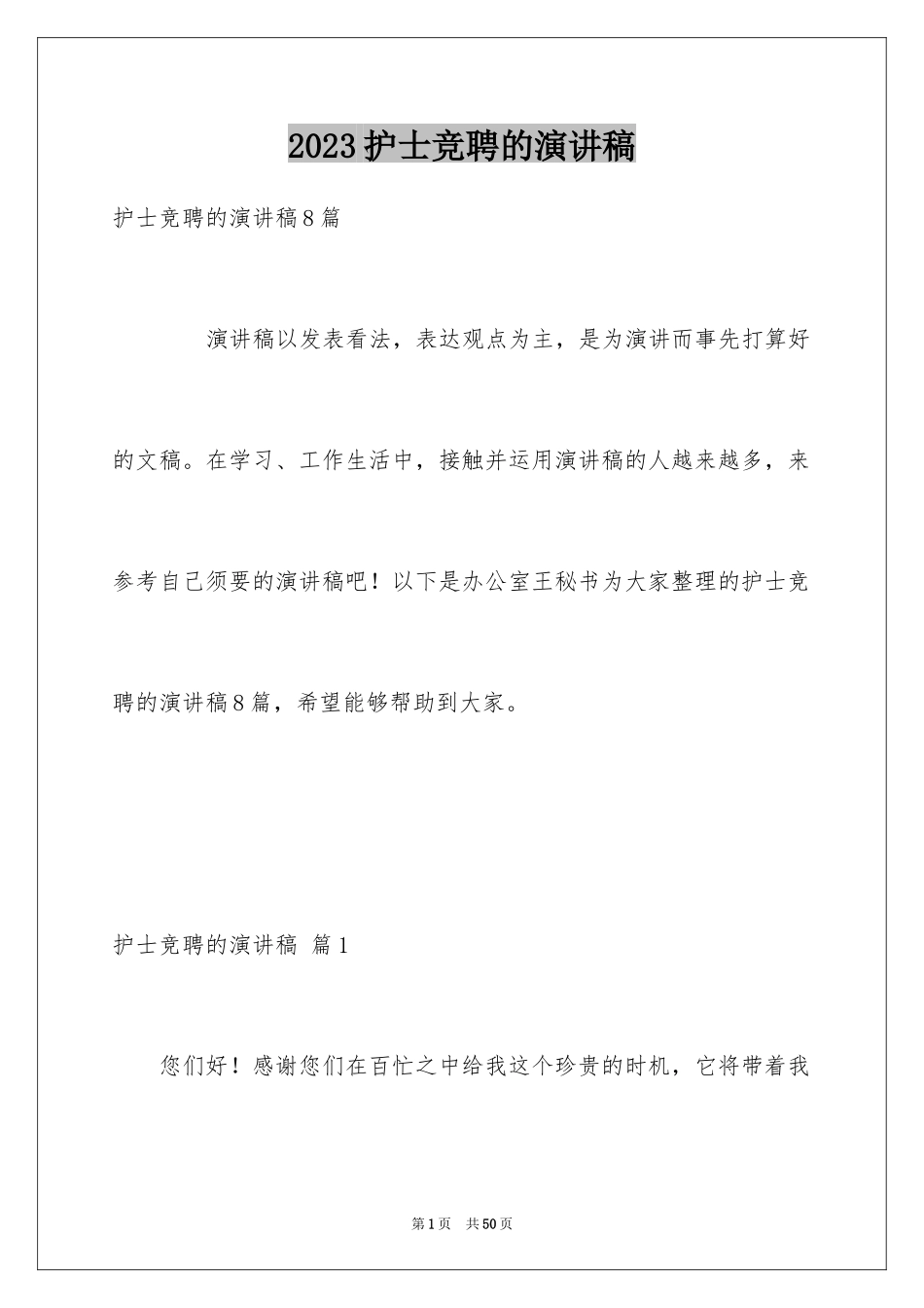 2023护士竞聘的演讲稿141范文.docx_第1页