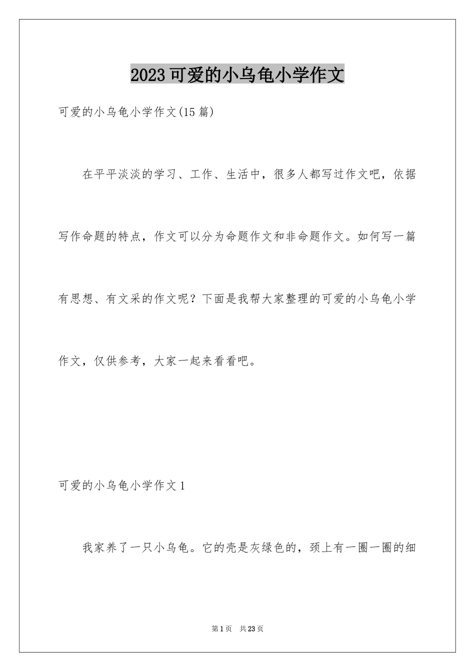 2023年可爱的小乌龟小学作文3.docx_第1页