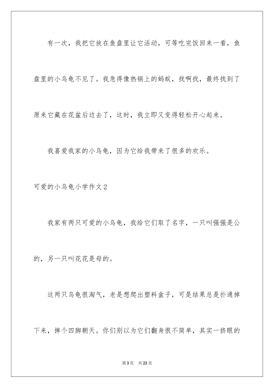 2023年可爱的小乌龟小学作文3.docx_第3页
