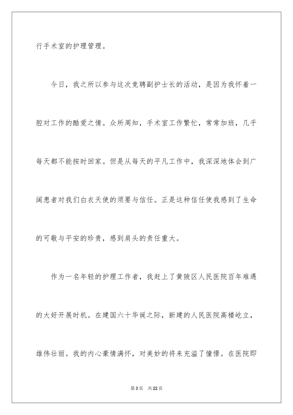 2023护士竞聘护士长演讲稿范文.docx_第3页