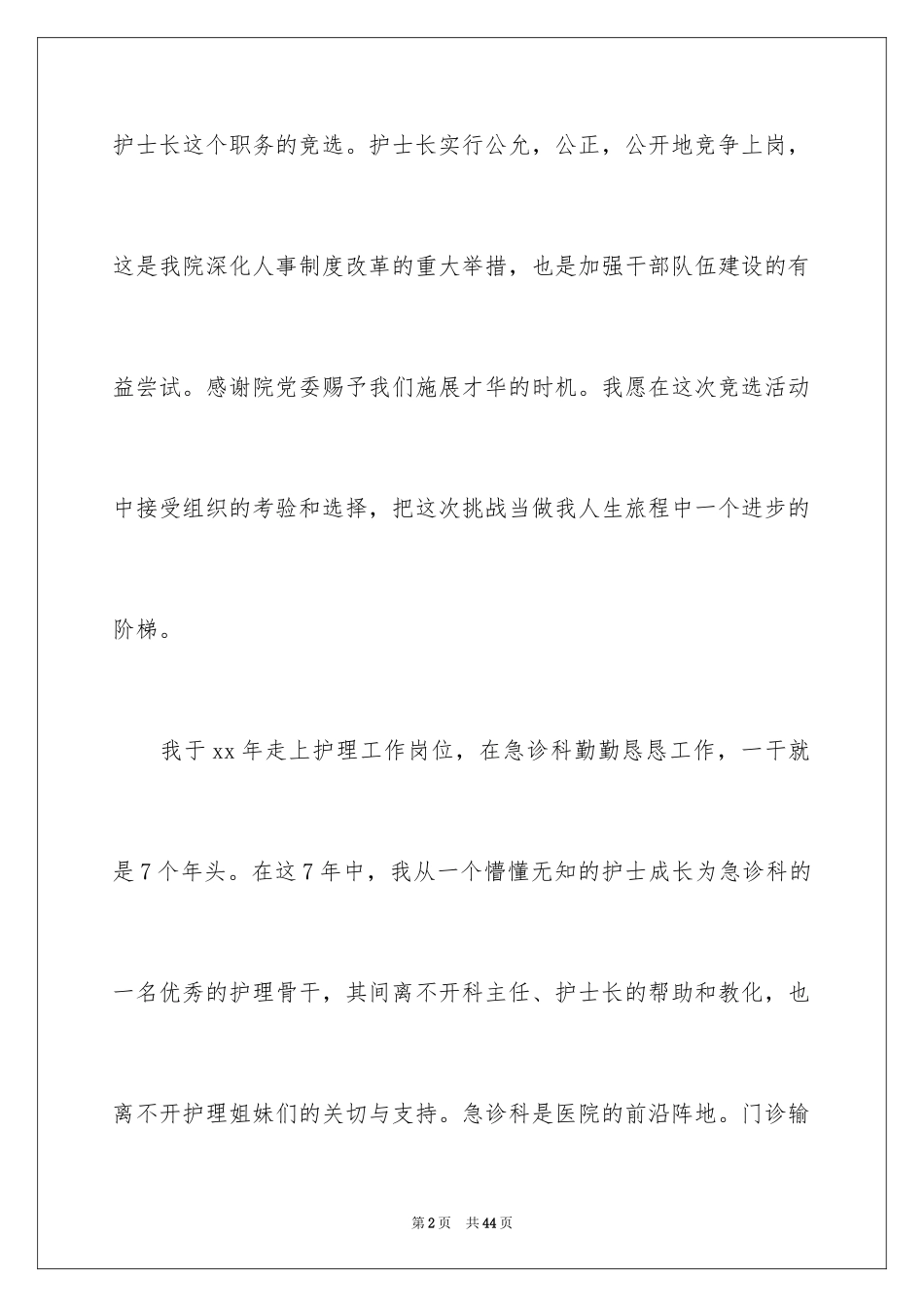 2023护士竞聘的演讲稿101范文.docx_第2页