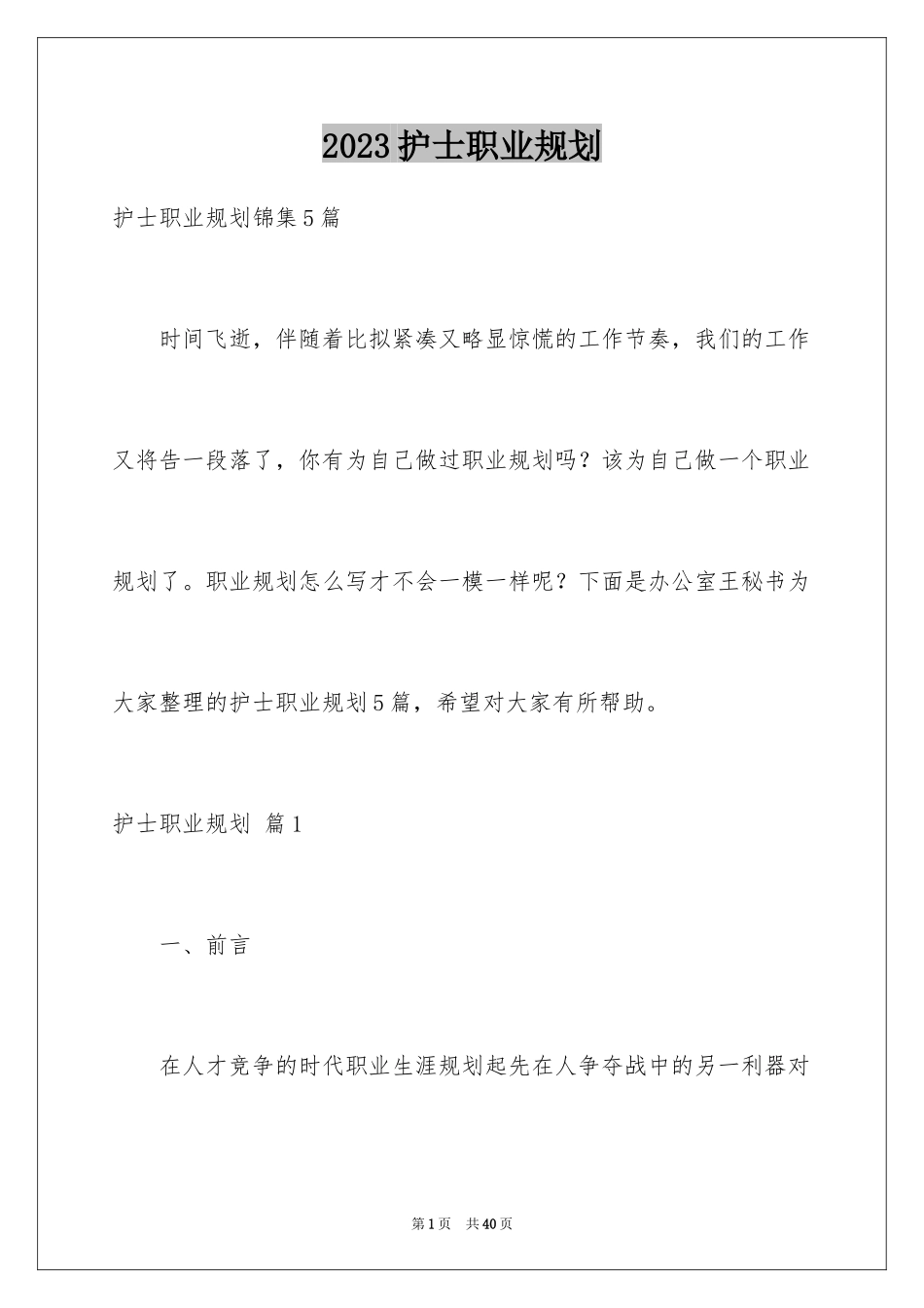 2023护士职业规划18范文.docx_第1页