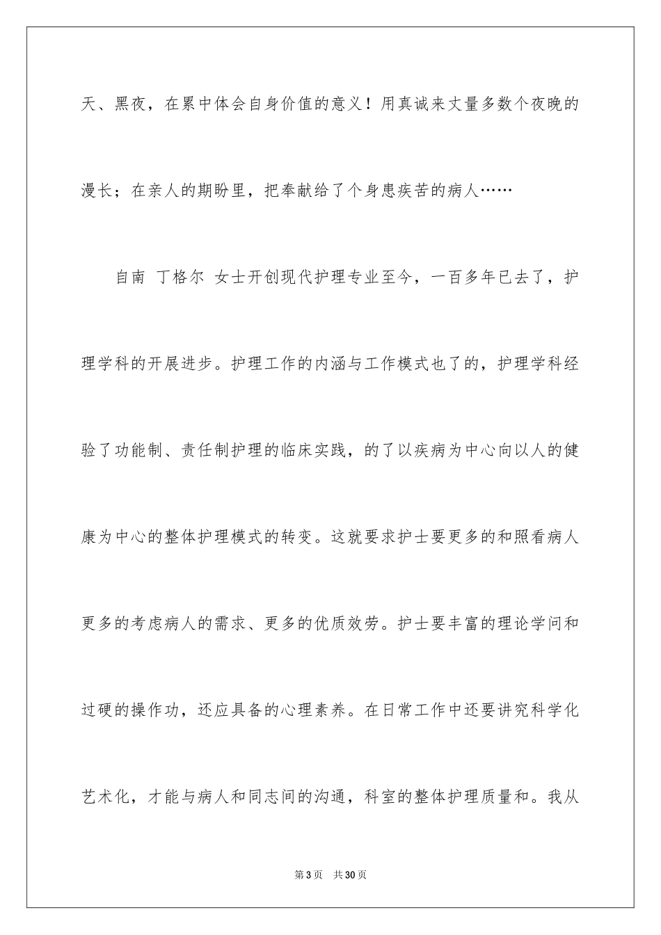 2023护士竞聘的演讲稿143范文.docx_第3页