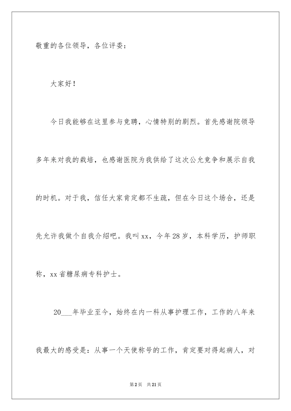 2023护士竞聘的演讲稿178范文.docx_第2页