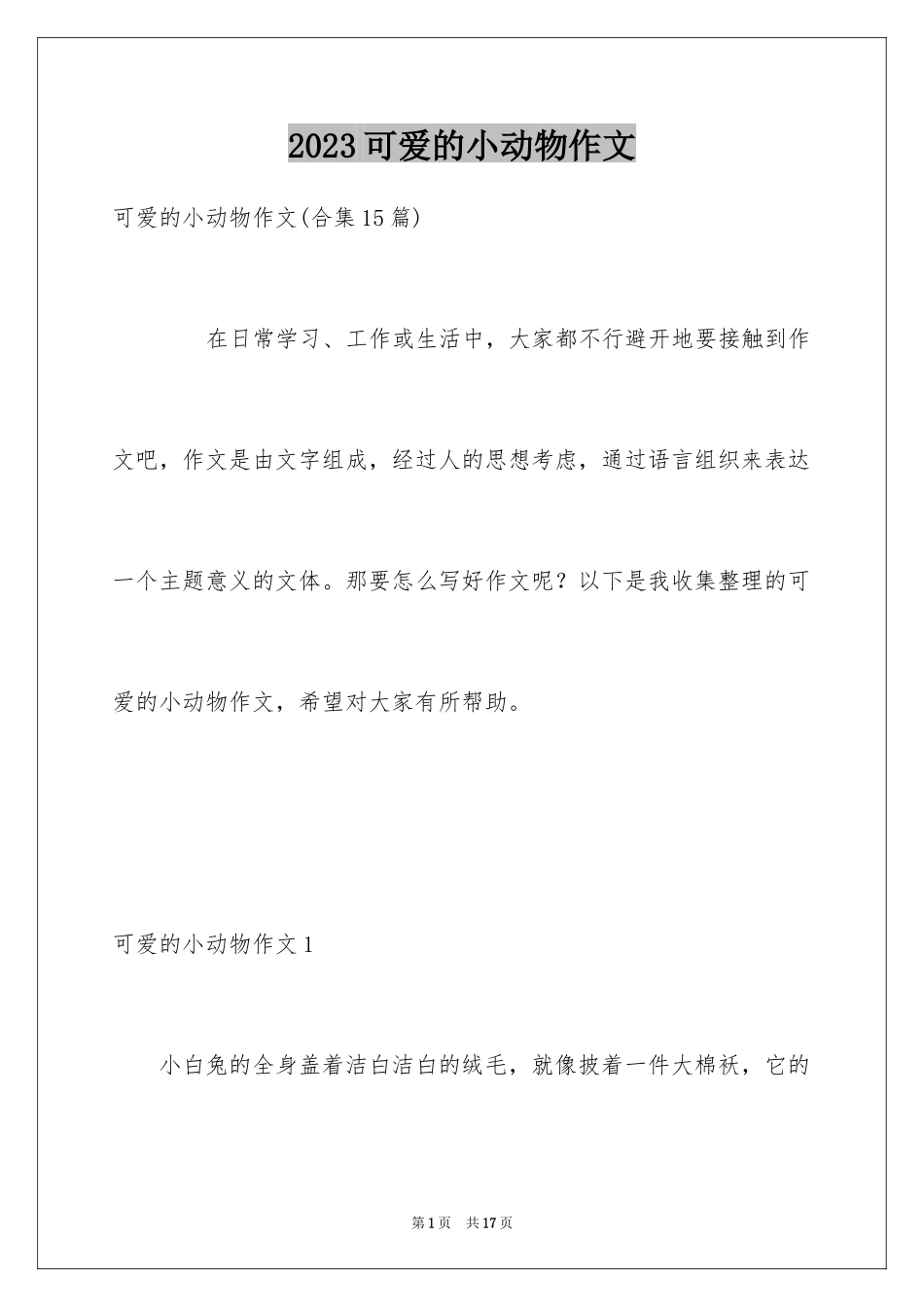 2023年可爱的小动物作文11.docx_第1页