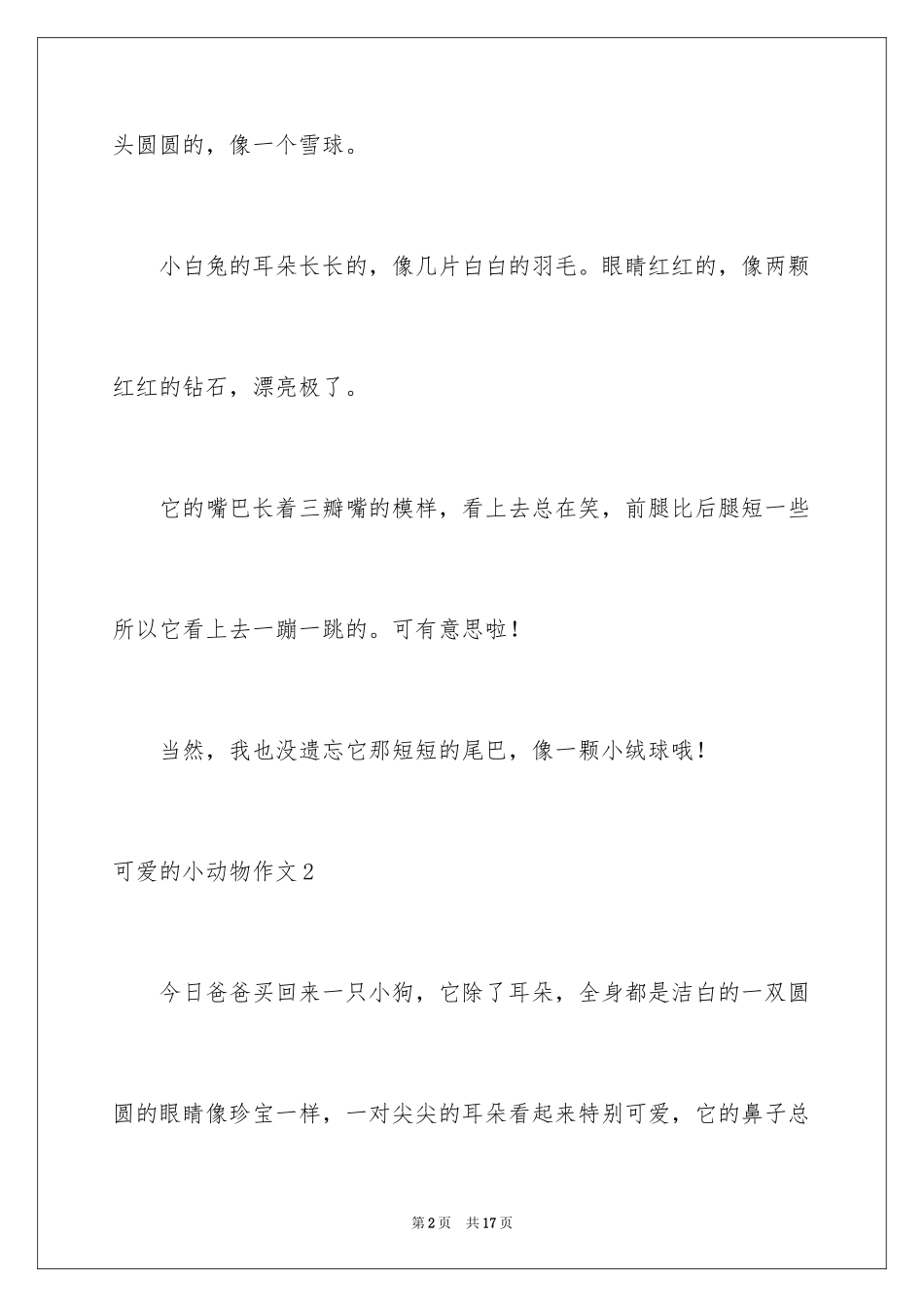2023年可爱的小动物作文11.docx_第2页
