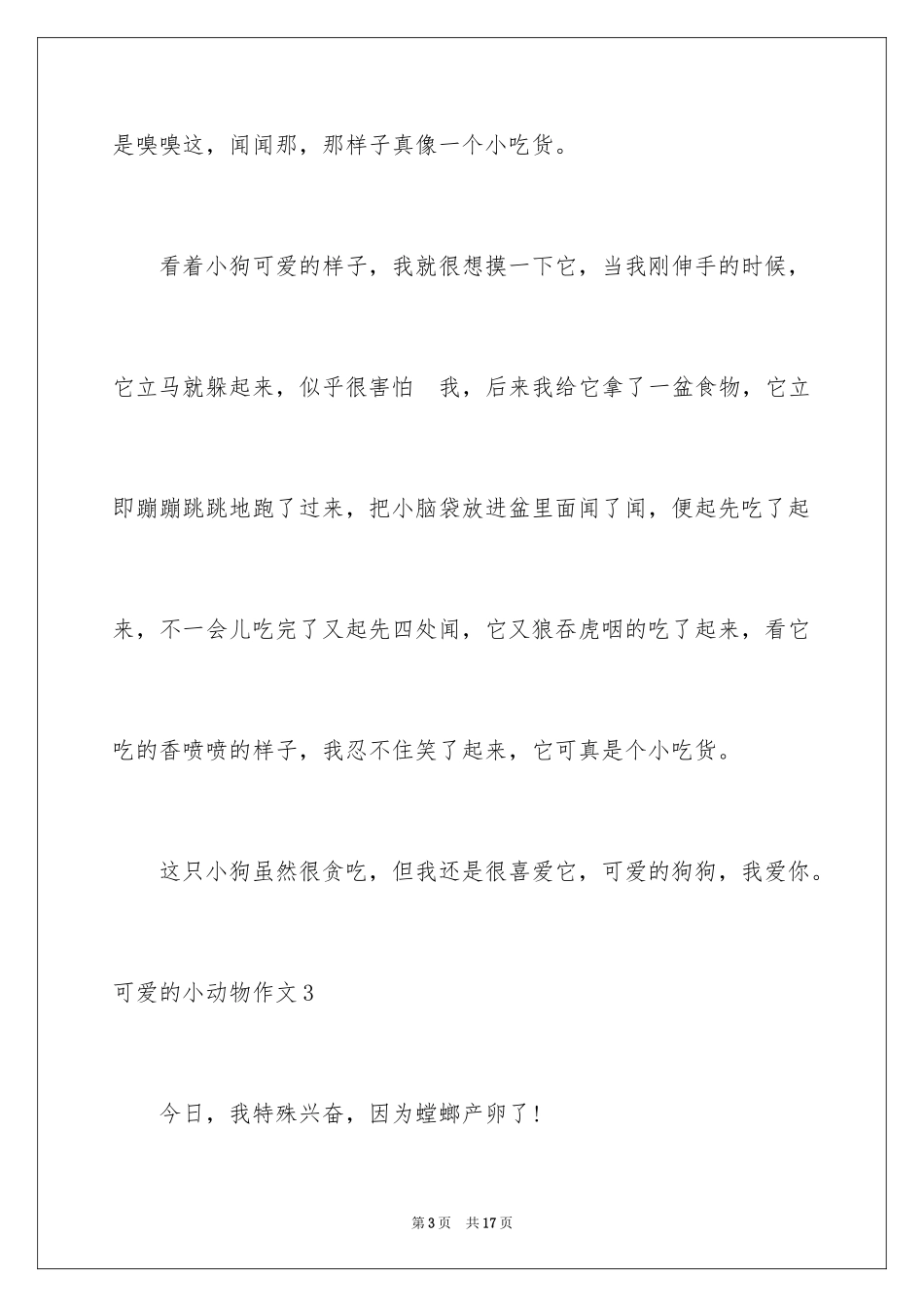 2023年可爱的小动物作文11.docx_第3页