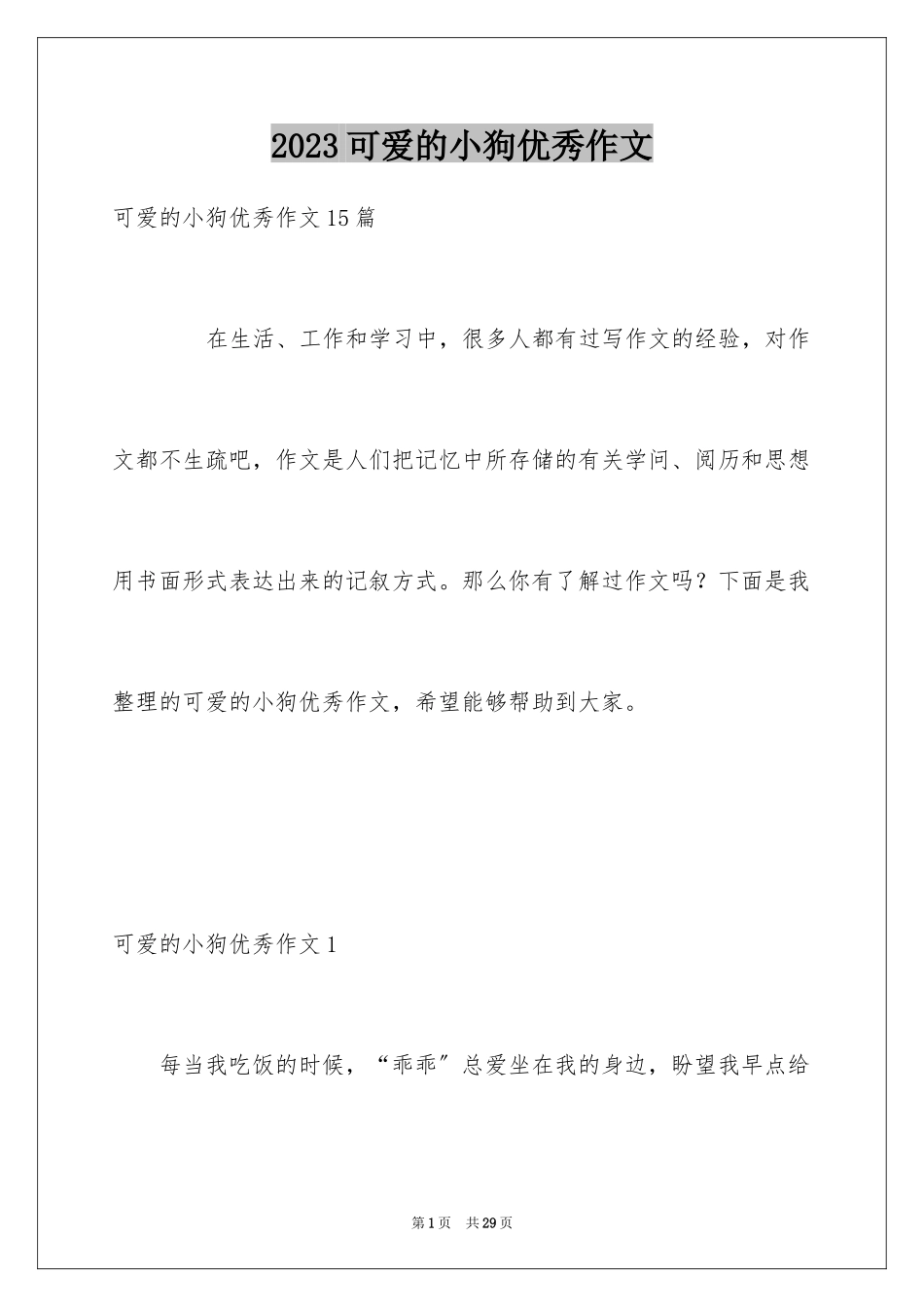 2023年可爱的小狗优秀作文.docx_第1页