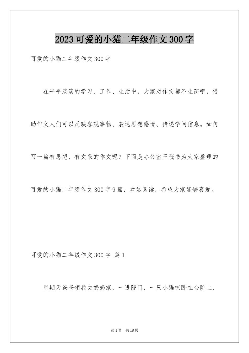 2023年可爱的小猫二年级作文300字.docx_第1页