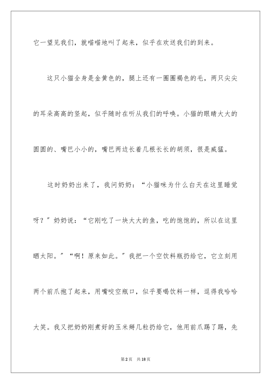 2023年可爱的小猫二年级作文300字.docx_第2页