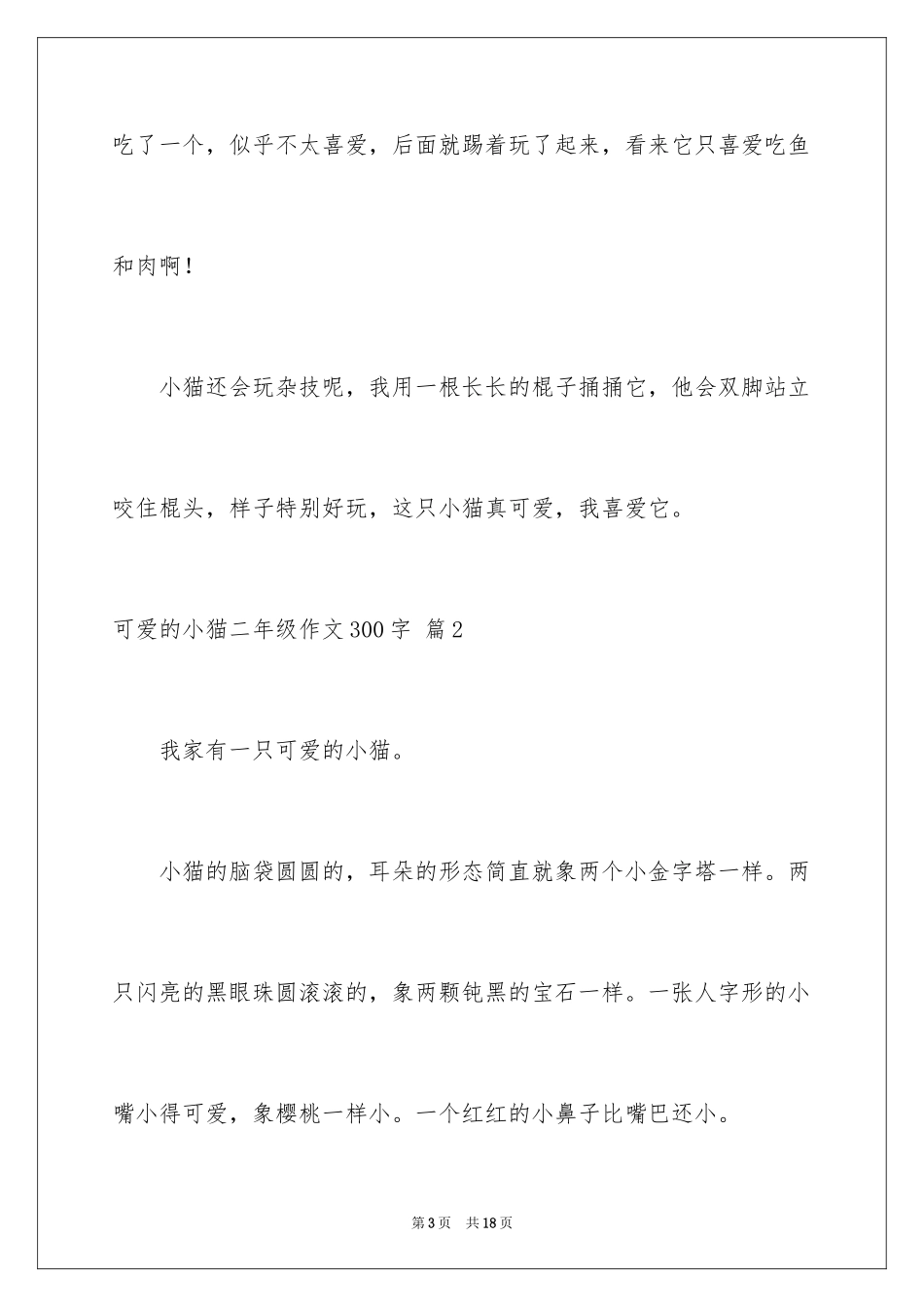 2023年可爱的小猫二年级作文300字.docx_第3页