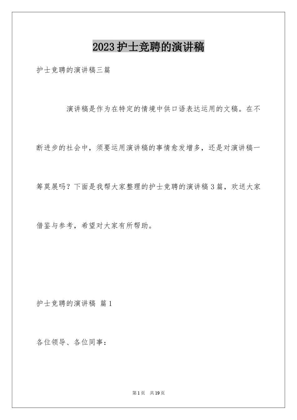 2023护士竞聘的演讲稿145范文.docx_第1页