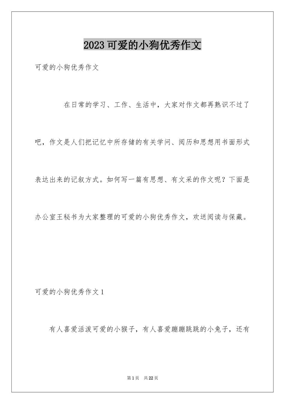 2023年可爱的小狗优秀作文8.docx_第1页