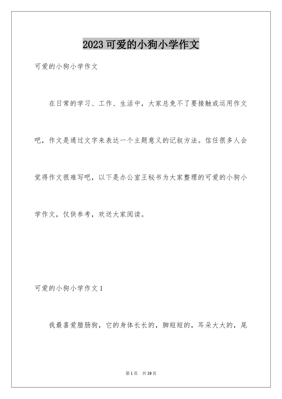 2023年可爱的小狗小学作文5.docx_第1页