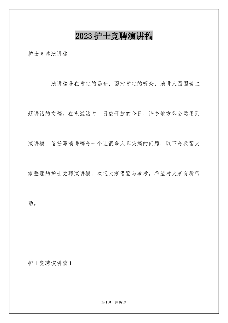 2023护士竞聘演讲稿11范文.docx_第1页