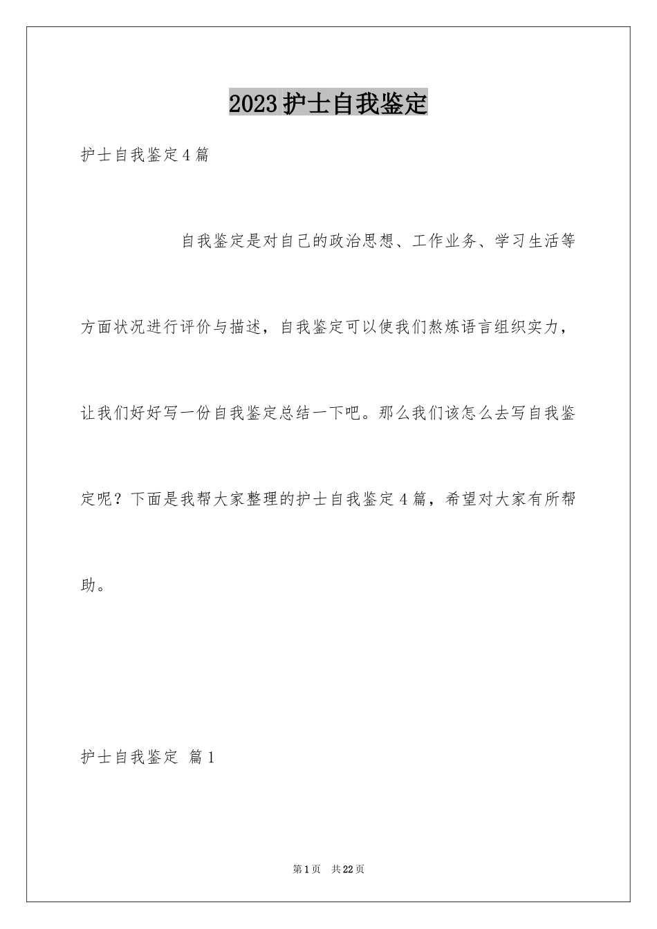 2023护士自我鉴定18范文.docx_第1页