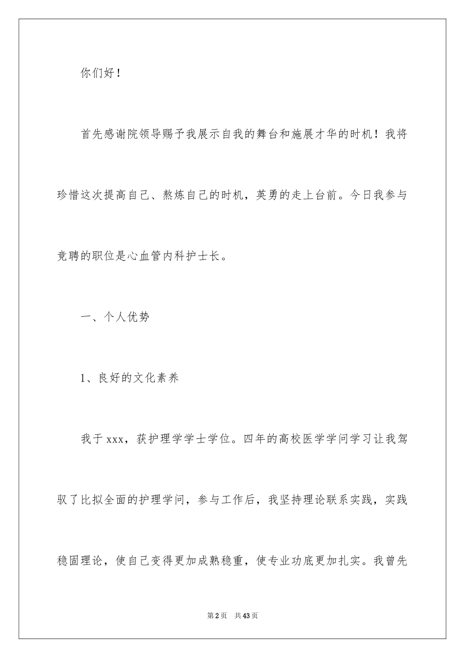 2023护士竞聘的演讲稿1范文.docx_第2页